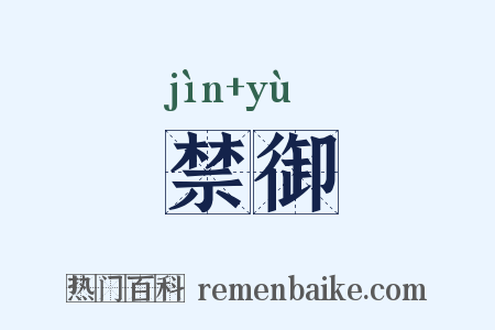 禁御是什么意思的图片